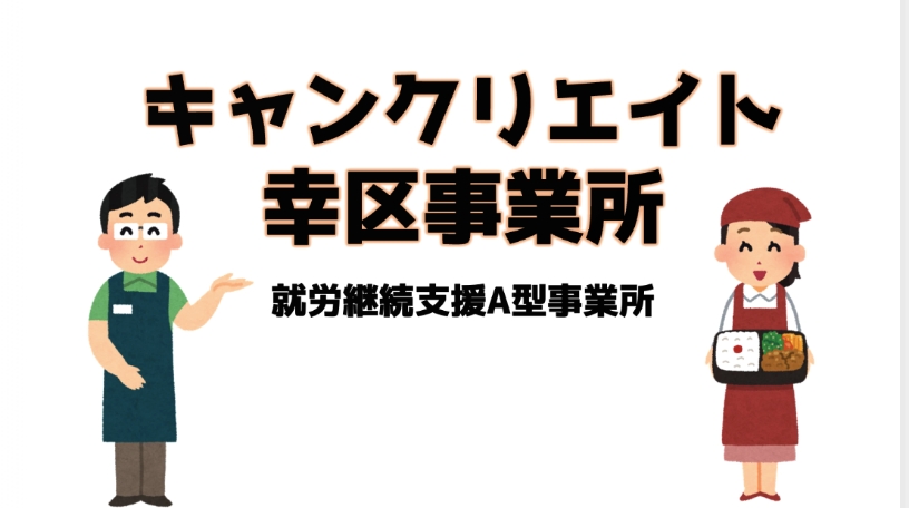 就労継続支援A型について