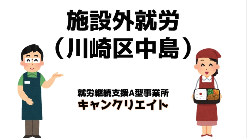 施設外就労について